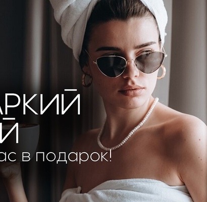 Акция месяца